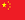 china_flag_icon